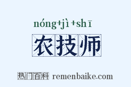 农技师是什么意思的图片